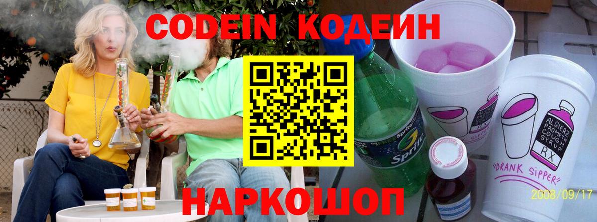 Кодеиновый сироп Lean Purple Drank Валуйки